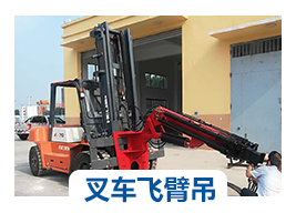 叉车飞臂吊
