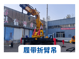 履带折臂吊
