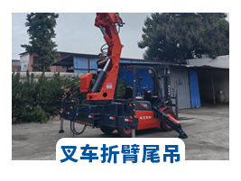 叉车折臂尾吊